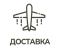 Быстрая доставка